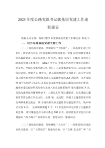 2023年度公路黨組書(shū)記抓基層黨建工作述職報(bào)告