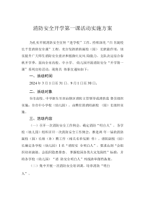 消防安全開(kāi)學(xué)第一課活動(dòng)實(shí)施方案