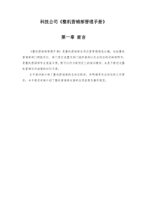 科技公司《整機營銷部管理手冊》