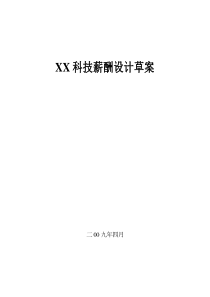 科技股份有限公司薪酬設(shè)計草案