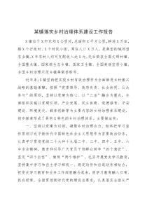 某鎮(zhèn)落實鄉(xiāng)村治理體系建設工作報告