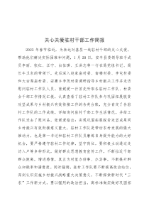 關心關愛駐村干部工作簡報