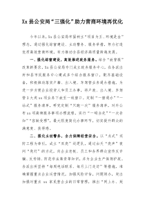 Xx縣公安局“三強(qiáng)化”助力營商環(huán)境再優(yōu)化
