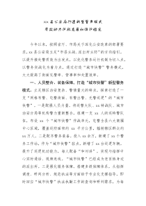 xx縣公安局打造新型警務(wù)模式有效助力護(hù)航發(fā)展和維護(hù)穩(wěn)定