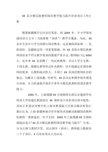 XX縣少數(shù)民族教師國語教學(xué)能力提升培訓(xùn)項(xiàng)目工作匯報(bào)
