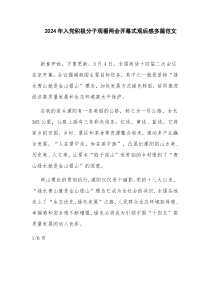 2024年入黨積極分子觀看兩會(huì)開幕式觀后感多篇范文