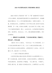 2024年全國兩會政府工作報(bào)告解讀2篇范文