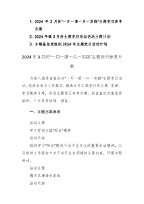 2024年3月份“一月一課一片一實(shí)踐”主題黨日參考方案范文