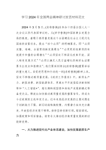 學(xué)習(xí)2024年全國兩會(huì)精神研討發(fā)言材料范文