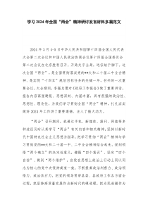 學(xué)習(xí)2024年全國“兩會(huì)”精神研討發(fā)言材料多篇范文