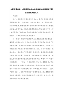 專題黨課講稿  對(duì)照典型檢視自身堅(jiān)決杜絕違規(guī)插手工程項(xiàng)目謀私貪腐范文
