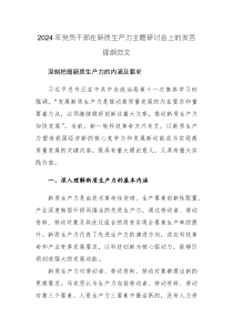 2024年黨員干部在新質(zhì)生產(chǎn)力主題研討會(huì)上的發(fā)言提綱范文3篇