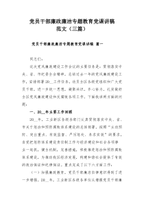 黨員干部廉政廉潔專題教育黨課講稿范文（三篇）