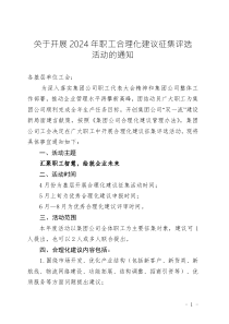 關(guān)于開展2024年職工合理化建議征集評選活動的通知