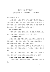 集團(tuán)公司關(guān)于做好工資內(nèi)外收入監(jiān)督管理工作的通知