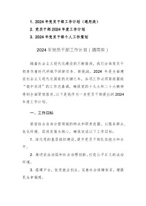 2024年黨員干部工作計劃、策劃范文（通用類）三篇