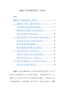 2024年全面從嚴治黨黨風廉政建設(shè)工作要點范文2篇匯編