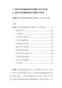 2024年黨風廉政建設(shè)和反腐敗工作計劃方案及工作要點范文2篇