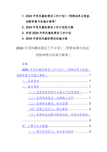 四篇：2024年黨風廉政建設(shè)工作計劃及方案范文稿