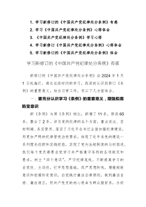 5篇：學(xué)習(xí)新修訂《中國共產(chǎn)黨紀(jì)律處分條例》心得體會范文