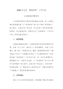 2024年企業(yè)“食堂革命”三年行動計劃實施方案范文