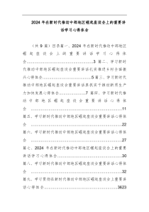 2024年在新時代推動中部地區(qū)崛起座談會上的重要講話學(xué)習(xí)心得體會