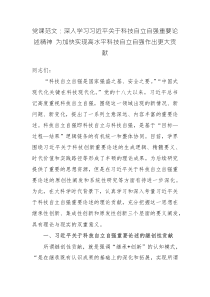 黨課范文：深入學(xué)習(xí)習(xí)近平關(guān)于科技自立自強(qiáng)重要論述精神 為加快實(shí)現(xiàn)高水平科技自立自強(qiáng)作出更大貢獻(xiàn)