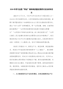 2024年學習全國“兩會”精神高質(zhì)量發(fā)展研討發(fā)言材料范文