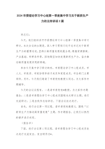 2024市委理論學(xué)習(xí)中心組第一季度集中學(xué)習(xí)關(guān)于新質(zhì)生產(chǎn)力的主持講話2篇