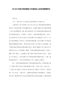 在2024年機關(guān)黨的建設(shè)工作座談會上的講話提綱范文