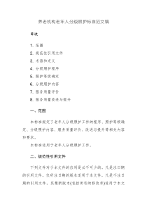 養(yǎng)老機構老年人分級照護標準范文稿