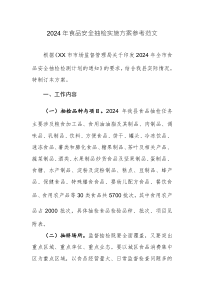 2024年食品安全抽檢實(shí)施方案參考范文