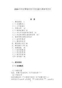 2024年村近零碳社區(qū)示范創(chuàng)建方案參考范文