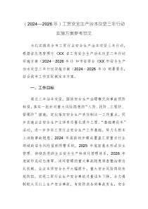 （2024—2026年）工貿(mào)安全生產(chǎn)治本攻堅(jiān)三年行動(dòng)實(shí)施方案參考范文