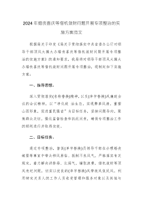 2024年婚喪喜慶等借機(jī)斂財(cái)問(wèn)題開展專項(xiàng)整治的實(shí)施方案范文
