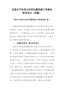 全面從嚴(yán)治黨主體責(zé)任暨黨建工作情況報(bào)告范文（四篇）