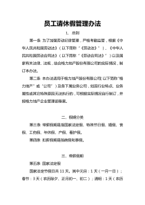 員工請(qǐng)休假管理辦法