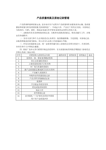 產(chǎn)品質(zhì)量檔案及原始記錄管理
