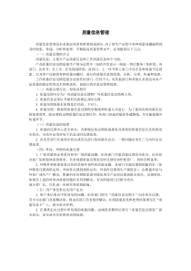 質(zhì)量信息管理