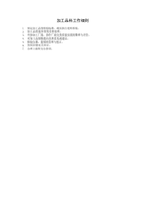 加工品科工作細(xì)則