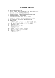 質(zhì)量管理部工作內(nèi)容