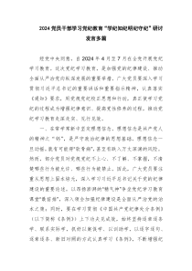 2024黨員干部學習黨紀教育“學紀知紀明紀守紀”研討發(fā)言多篇