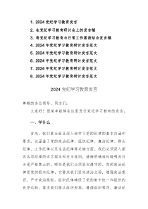 黨員在2024年黨紀(jì)學(xué)習(xí)教育研討會(huì)上的發(fā)言稿范文8篇匯編