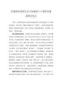 市委組織部部長(zhǎng)關(guān)于加強(qiáng)組干干部隊(duì)伍建設(shè)研討發(fā)言