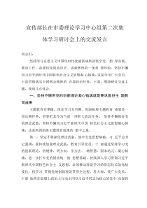宣傳部長(zhǎng)在市委理論學(xué)習(xí)中心組第二次集體學(xué)習(xí)研討會(huì)上的交流發(fā)言