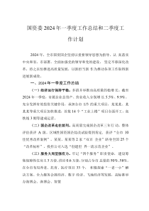 國(guó)資委2024年一季度工作總結(jié)和二季度工作計(jì)劃