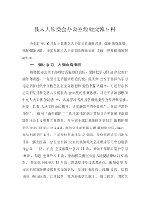 縣人大常委會(huì)辦公室經(jīng)驗(yàn)交流材料