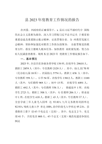 縣2023年度教育工作情況的報(bào)告