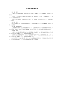 發(fā)料作業(yè)管理辦法