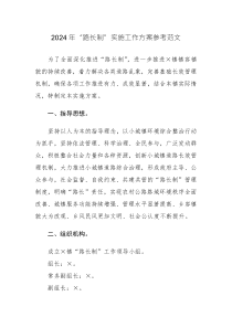 2024年“路長制”實(shí)施工作方案參考范文